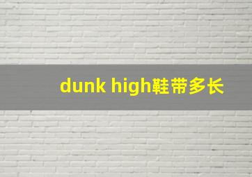 dunk high鞋带多长